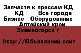 Запчасти к прессам КД2122, КД2322 - Все города Бизнес » Оборудование   . Алтайский край,Змеиногорск г.